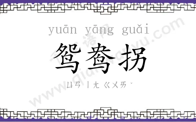 鸳鸯拐