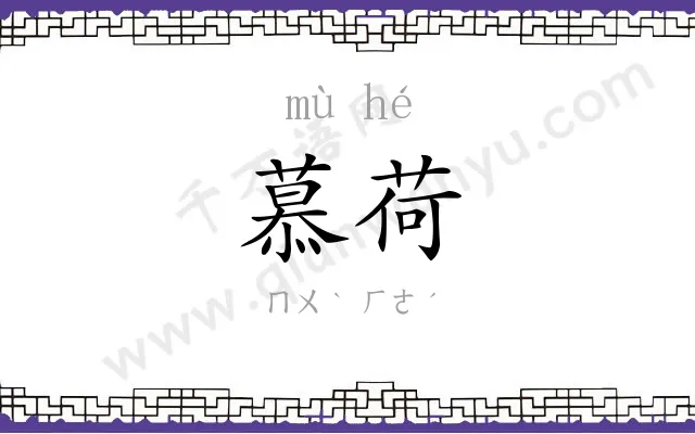 慕荷