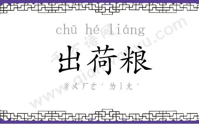 出荷粮