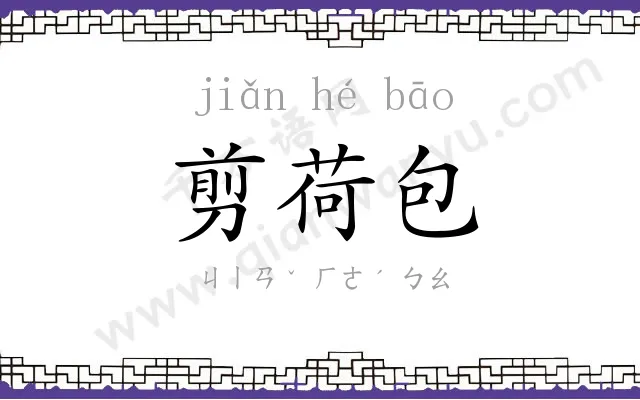 剪荷包