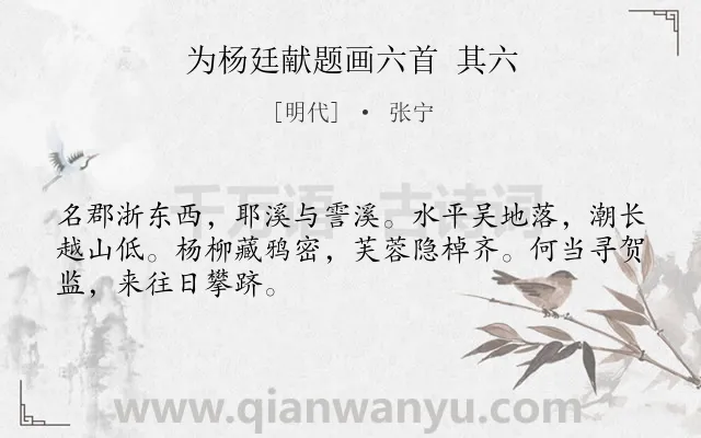 《为杨廷献题画六首 其六》作者是明代的张宁.诗词全文约共48字.