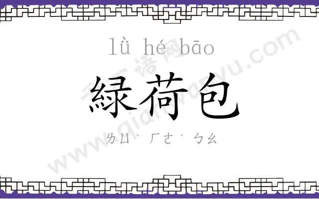 緑荷包