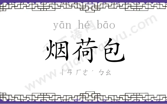烟荷包