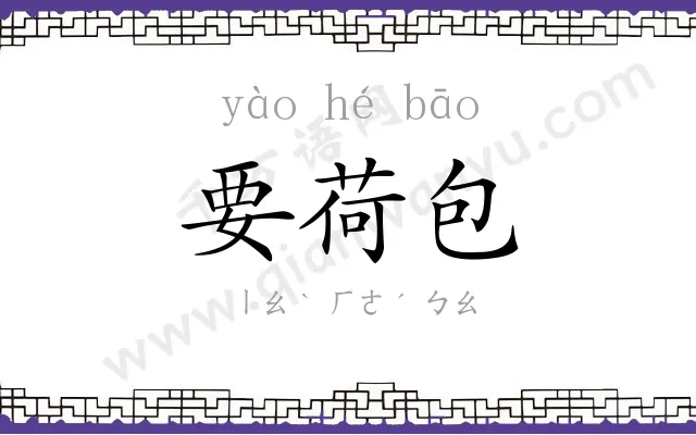 要荷包