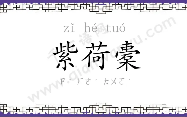 紫荷橐