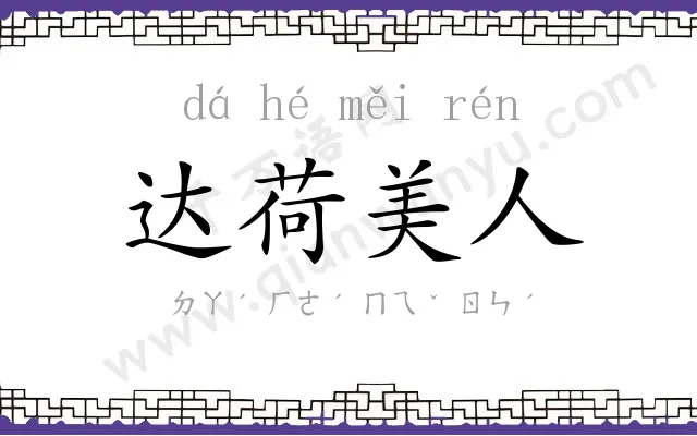 达荷美人