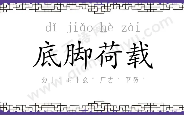 底脚荷载