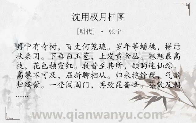 《沈用权月桂图》作者是明代的张宁.诗词全文约共204字.