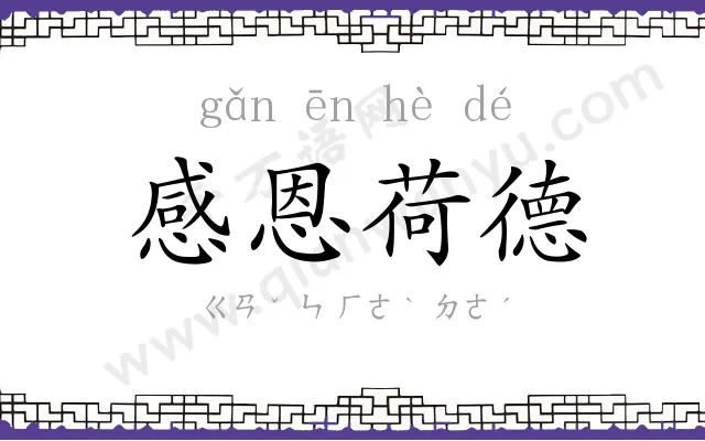 感恩荷德
