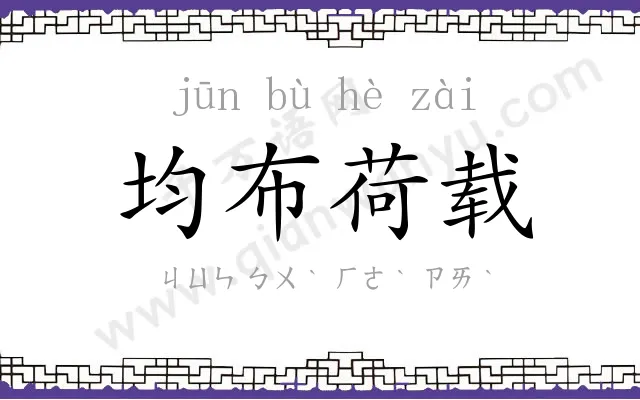 均布荷载
