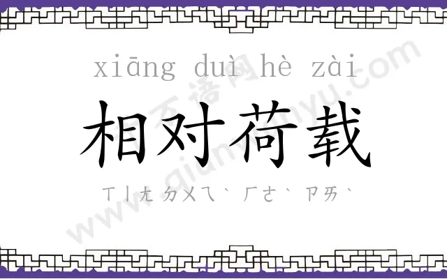 相对荷载