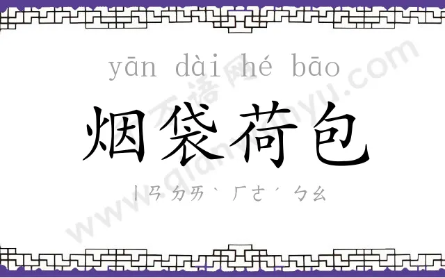 烟袋荷包
