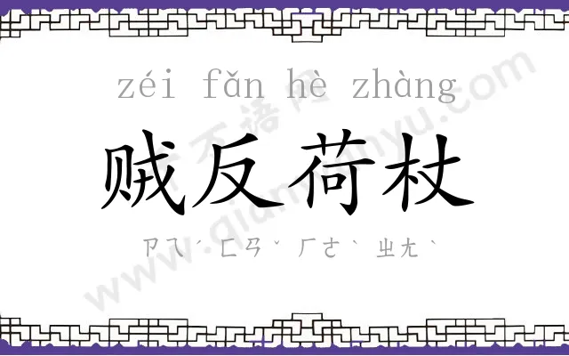 贼反荷杖