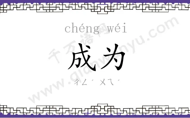 成为