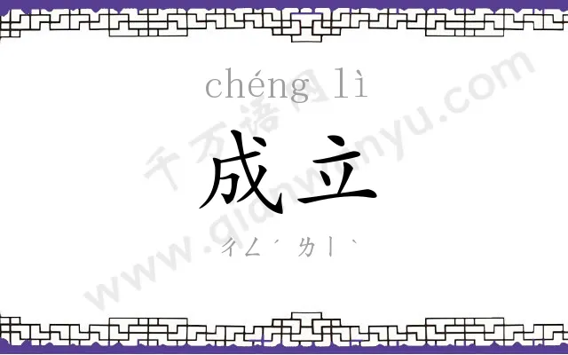 成立