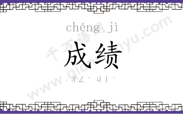 成绩