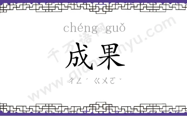 成果
