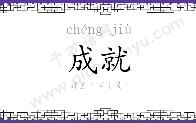 成就