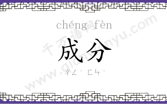 成分