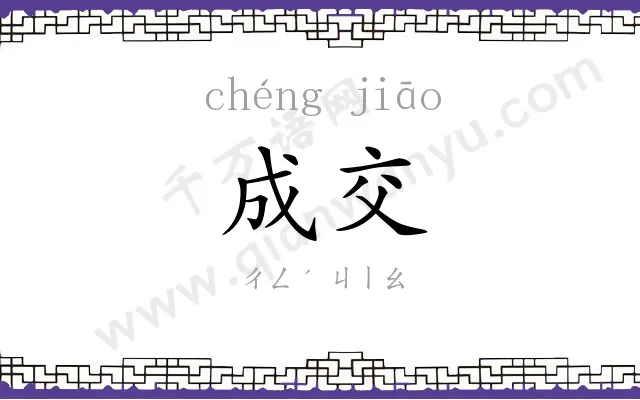 成交