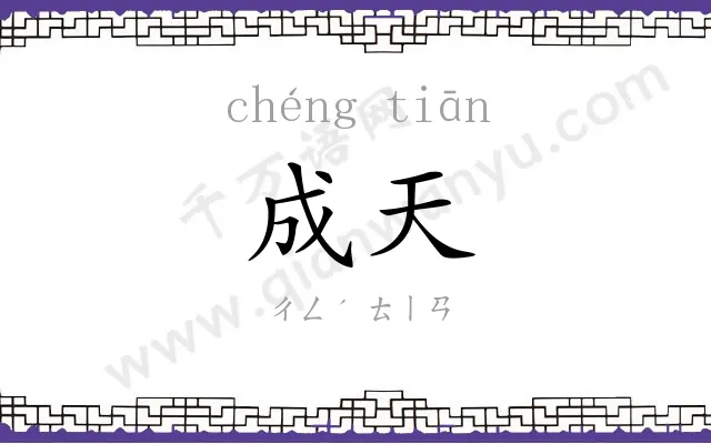 成天