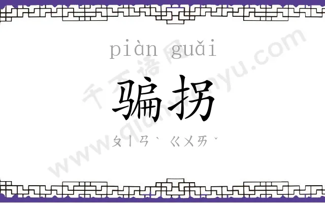 骗拐