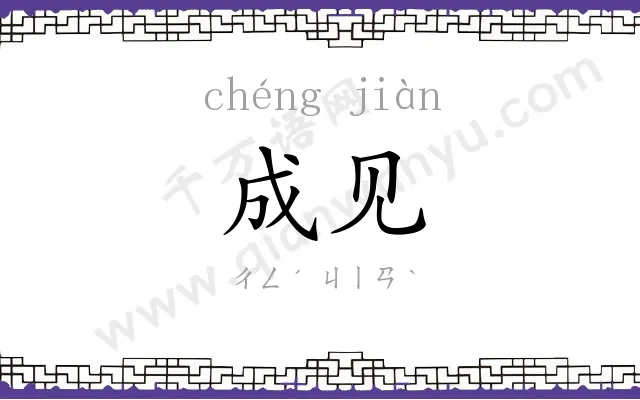 成见