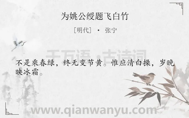 《为姚公绶题飞白竹》作者是明代的张宁.诗词全文约共24字.
