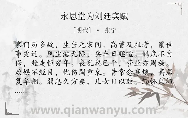《永思堂为刘廷宾赋》作者是明代的张宁.诗词全文约共180字.