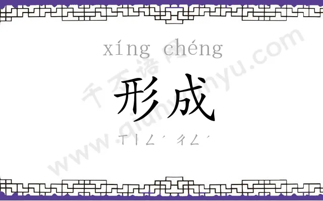 形成