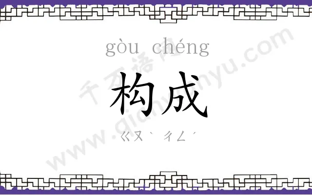 构成