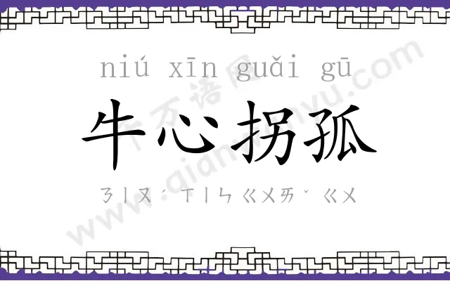 牛心拐孤