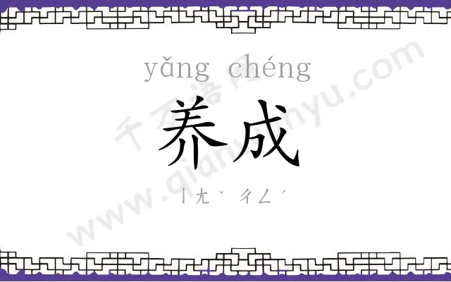 养成