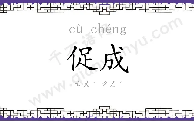 促成