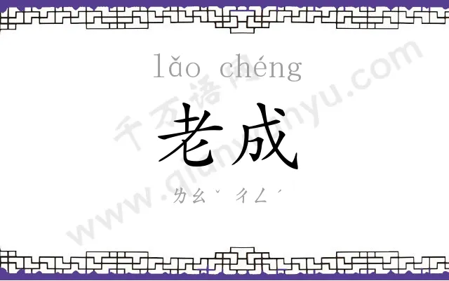 老成