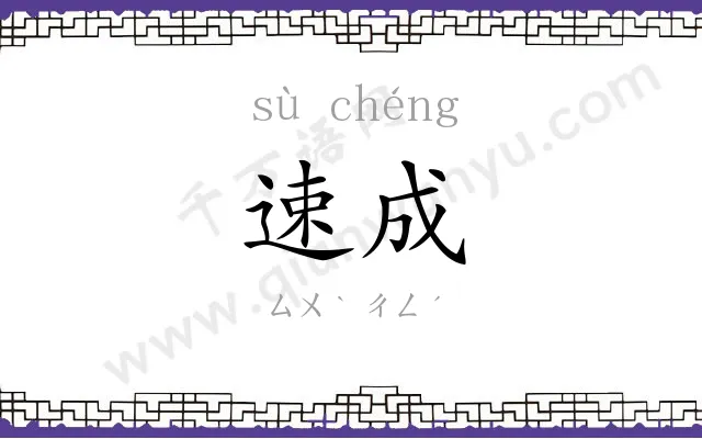 速成