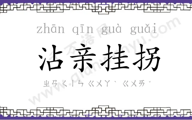 沾亲挂拐