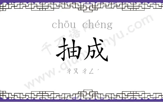 抽成