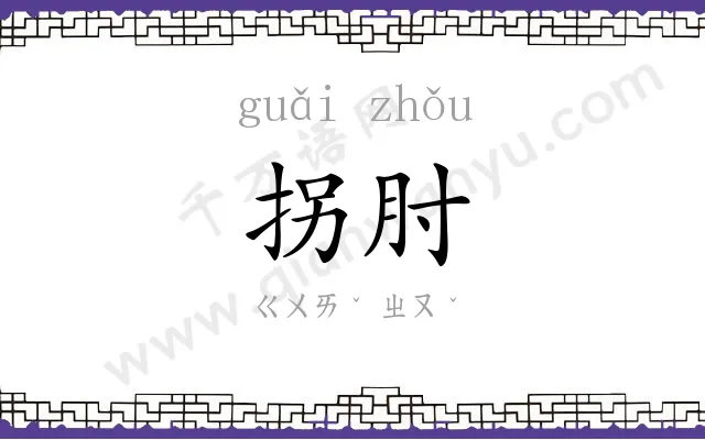 拐肘