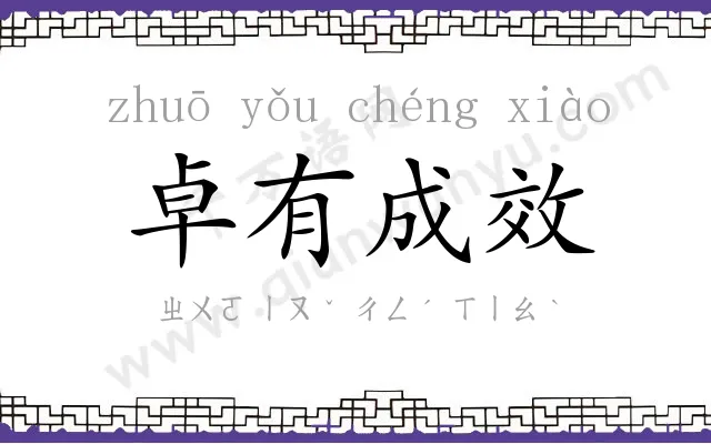 卓有成效