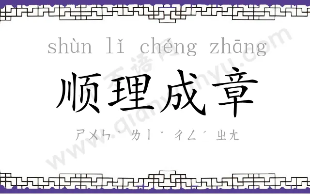 顺理成章