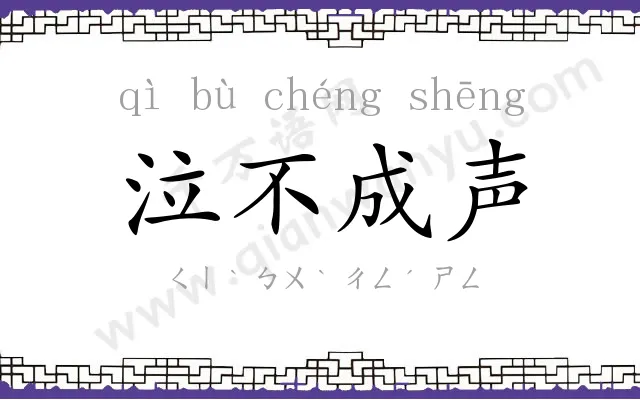 泣不成声