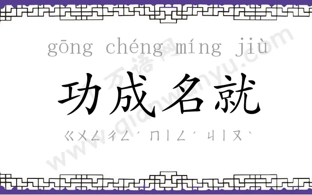 功成名就