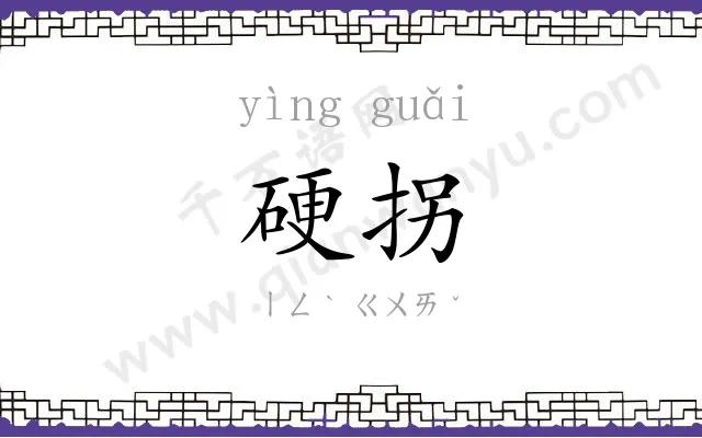 硬拐