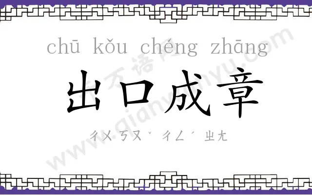出口成章