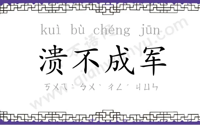 溃不成军
