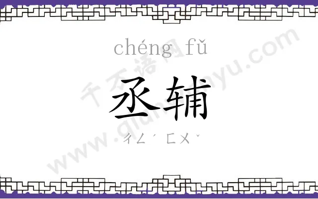 丞辅