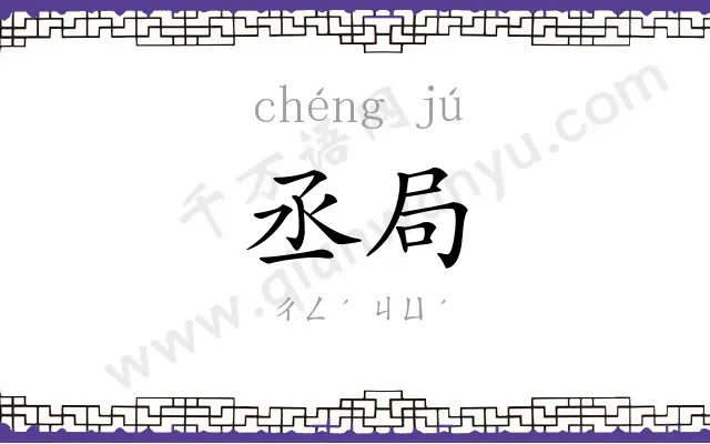 丞局