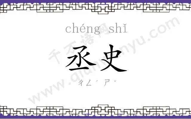 丞史