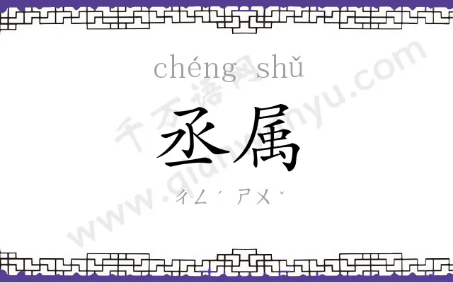 丞属